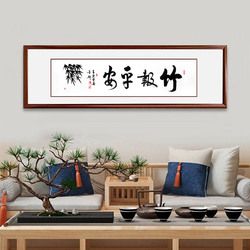 《竹报平安》书法横幅红木色实木画框