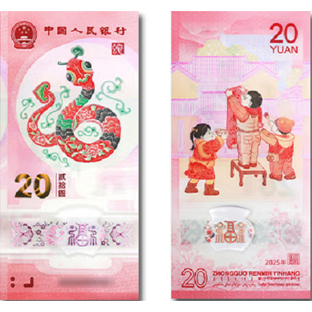2025蛇年生肖纪念钞