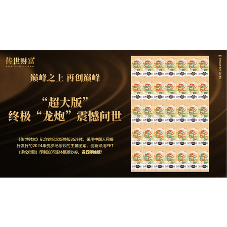 《传世财富》龙钞纪念版35连体