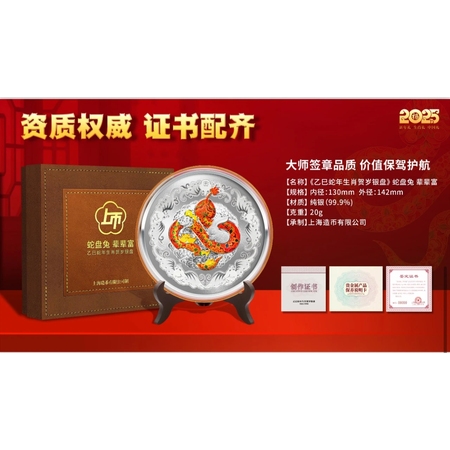 《乙巳蛇年生肖贺岁银盘》20g