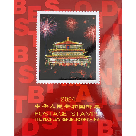 2024年邮票年册 北方年册