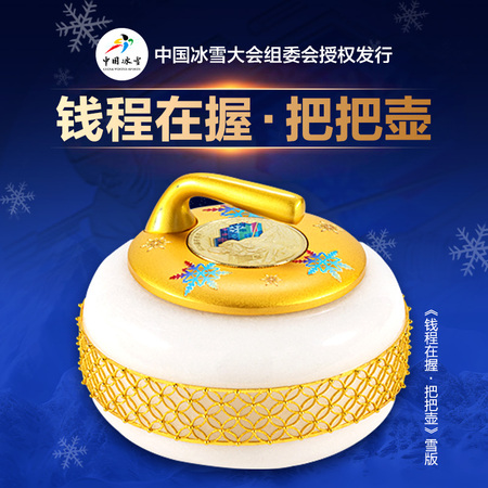 2025中国冰雪《前程在握·把把壶》雪版