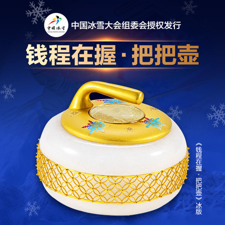 2025中国冰雪《前程在握·把把壶》冰版