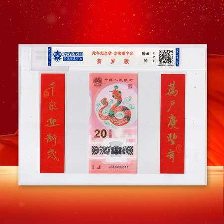 2025贺岁版蛇年纪念钞 司法评级