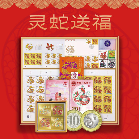 《灵蛇送福》邮币钞大全套