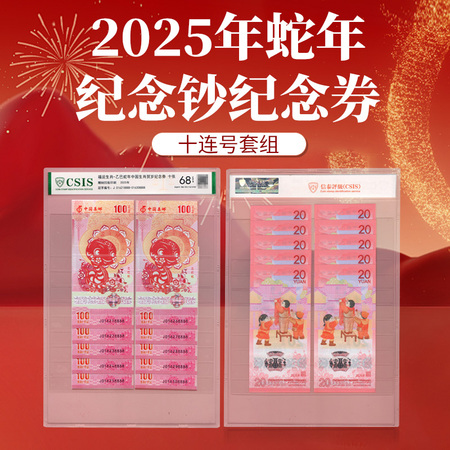 2025年蛇年纪念钞纪念券十连号套组（评级版）