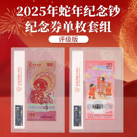 2025年蛇年纪念钞纪念券单枚套组（评级版）