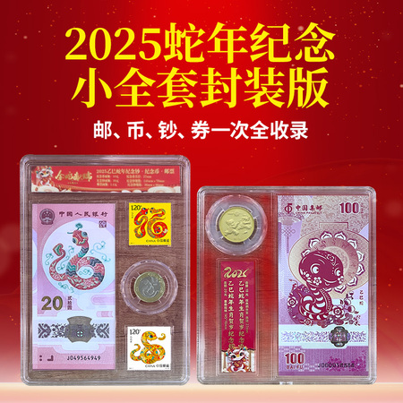 2025蛇年纪念小全套封装版