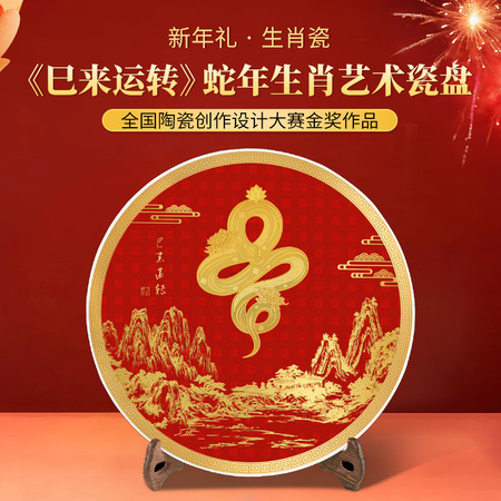 景德镇蛇年生肖艺术瓷盘《巳来运转》全国陶瓷创作设计大赛金奖