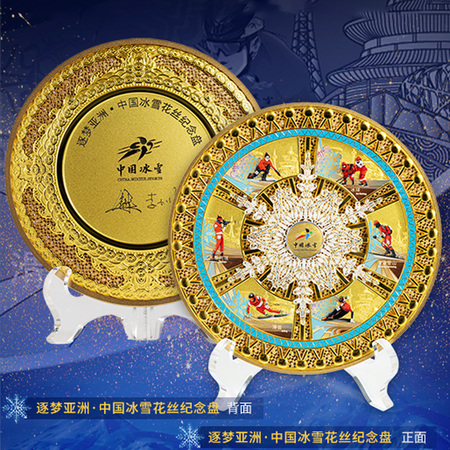 《逐梦亚洲·中国冰雪花丝纪念盘》