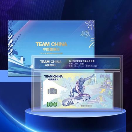 2025冰雪荣耀百福纪念银券（单张）