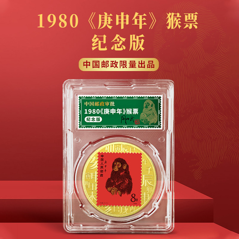 1980《庚申年》猴票纪念版价格及图片大全-收藏天下