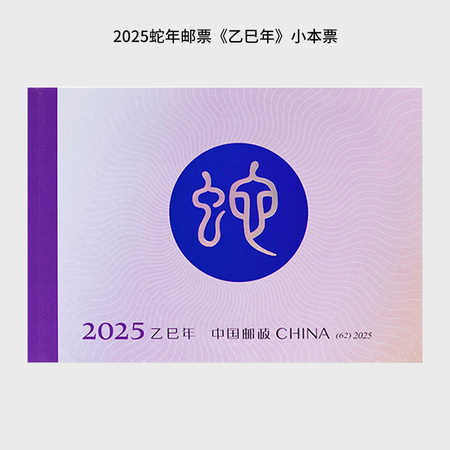 第四轮乙巳蛇年生肖邮票 小本票			