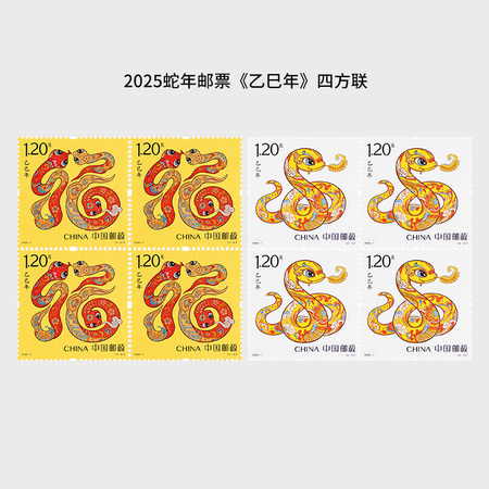 第四轮乙巳蛇年生肖邮票 四方联			