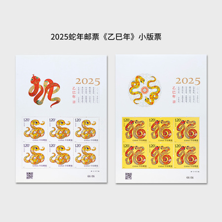 2025年蛇年生肖邮票小版票