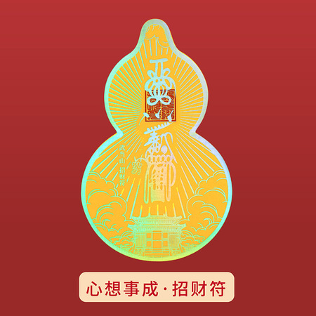 武当山999足金灵符系列之《心想事成·招财符》