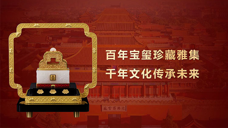 《百年玺宝》珍品雅集