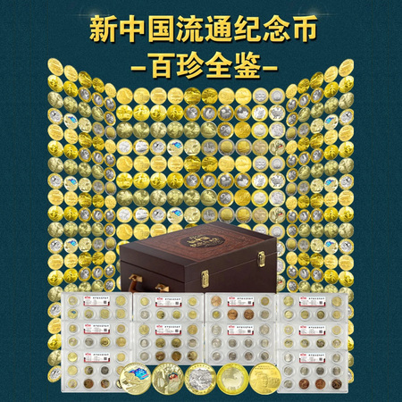新中国纪念币大全珍藏版100枚