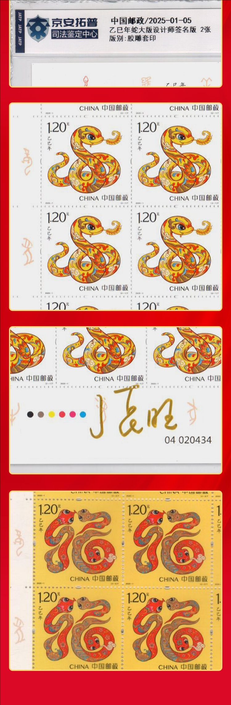 2025年蛇年生肖大版票 司法评级设计师签名版