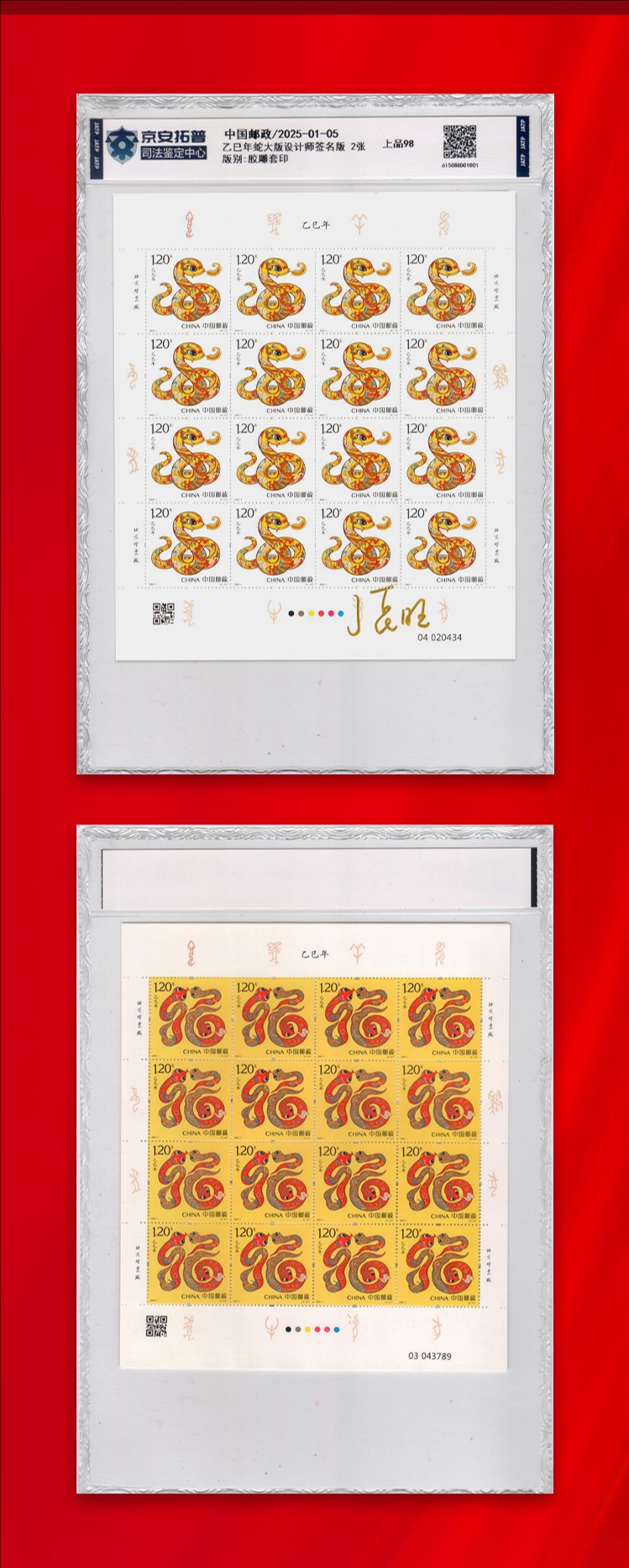 2025年蛇年生肖大版票 司法评级设计师签名版
