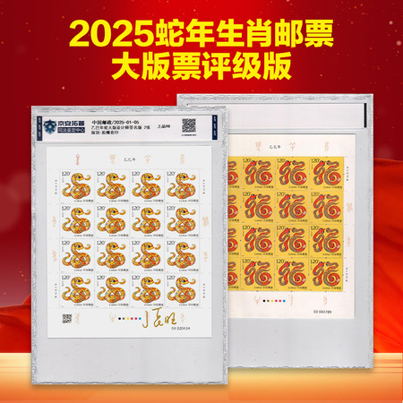 2025年蛇年生肖大版票 司法评级设计师签名版