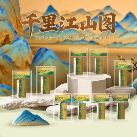 千里江山图邮票 限量版