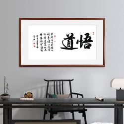 《悟道》书法横幅红木色实木画框