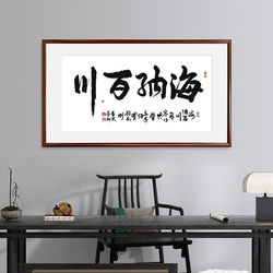 《海纳百川》书法横幅五平尺红木色实木画框