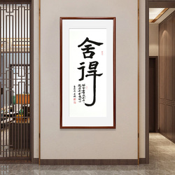 《舍得》书法竖幅红木色实木画框