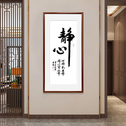   《静心》书法竖幅红木色实木画框