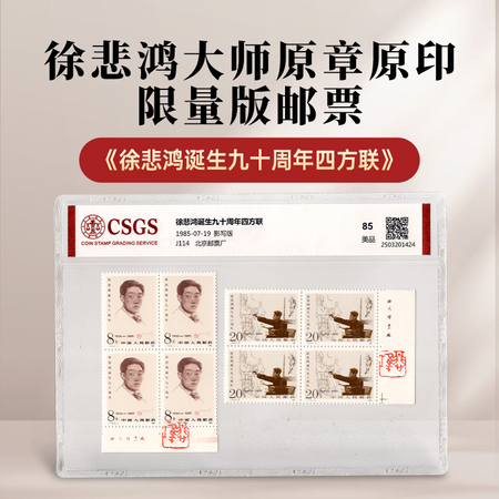 《徐悲鸿诞生九十周年》盖章珍藏版四方联邮票