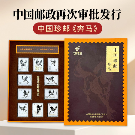 T28《奔马》邮票仿印10枚套组
