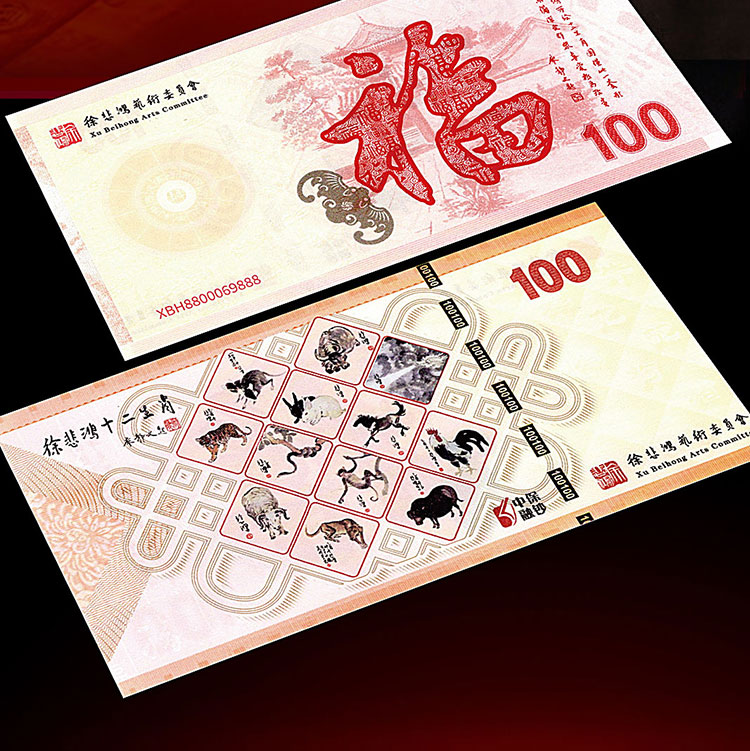 徐悲鸿十二生肖纪念券价格及图片大全-收藏天下