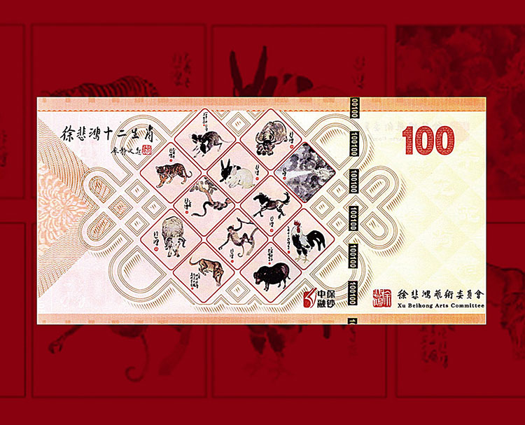 徐悲鸿十二生肖纪念券价格及图片大全-收藏天下