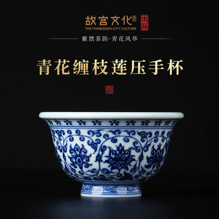 紫禁茶韵·青花缠枝莲压手杯