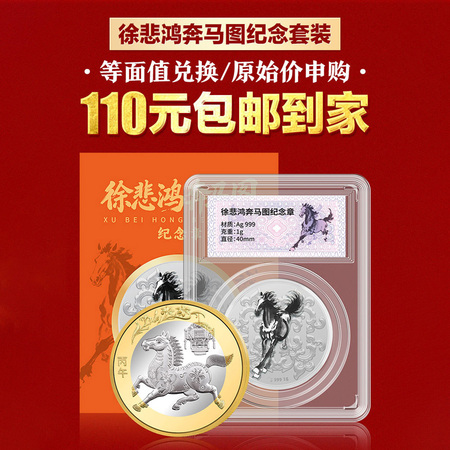 徐悲鸿奔马图银质纪念套组