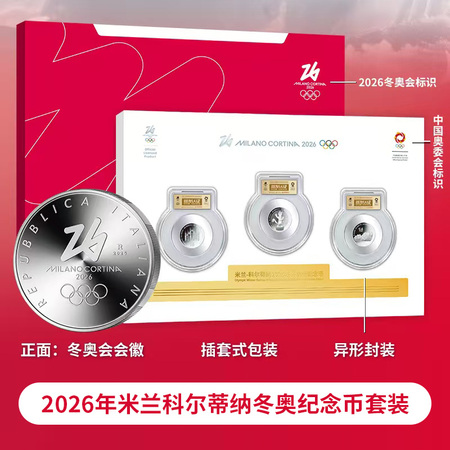 2026年米兰科尔蒂纳冬奥纪念币套装