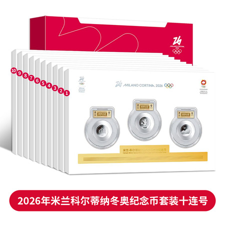 2026年米兰科尔蒂纳冬奥纪念币套装十连号