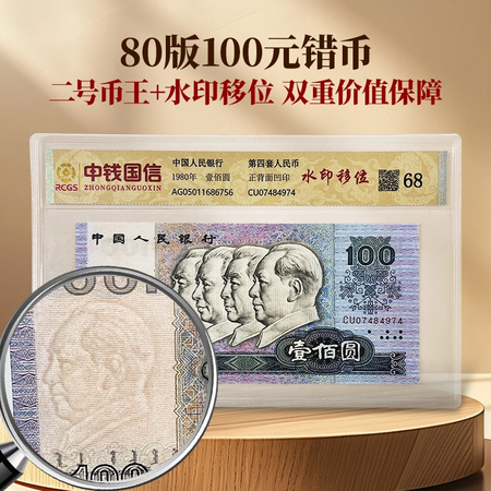 第四套80版100元水印移位单张（评级版）