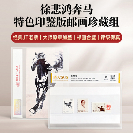 悲鸿珍邮印签版邮票版画珍藏