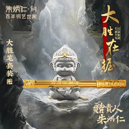朱炳仁·铜大胜在握如意金箍棒铜笔套装