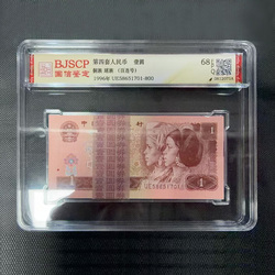 【评级币】第四套人民币1元 百连号 1996版 国信评级