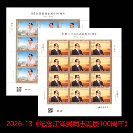2026-13纪念江泽民同志诞辰100周年大版票 裸票