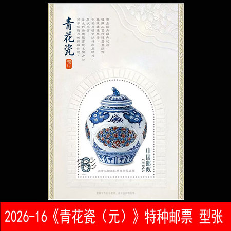 2026-16《青花瓷（元）》特种邮票  小型张