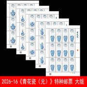 2026-16《青花瓷（元）》特种邮票  大版票