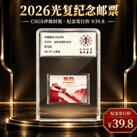2026-18台湾光复纪念日（评级盒装）