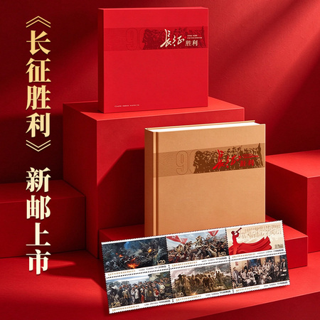 《长征胜利》典藏珍邮集