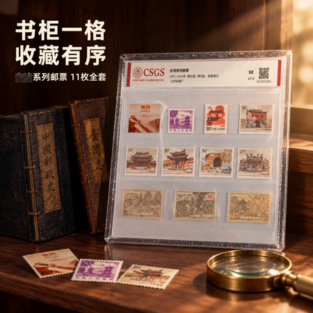 2026宝岛系列纪念邮票全套11枚（评级片）