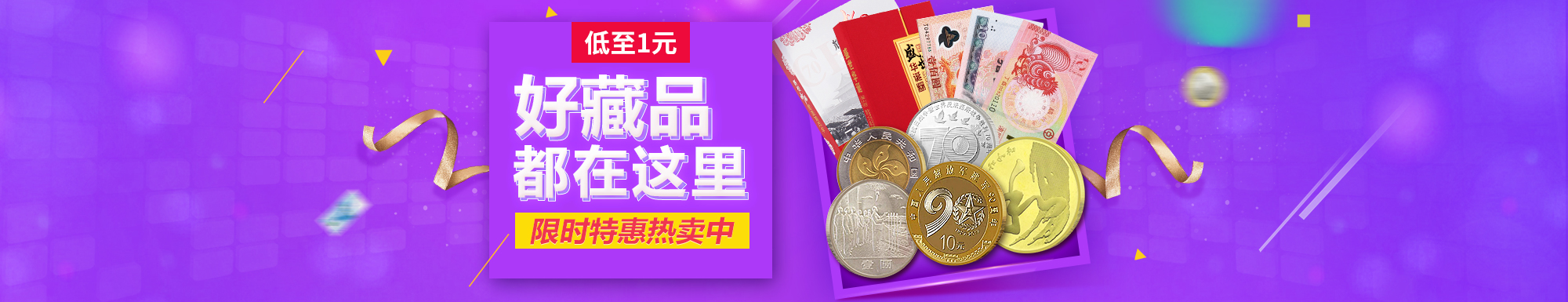 钱币藏品专享