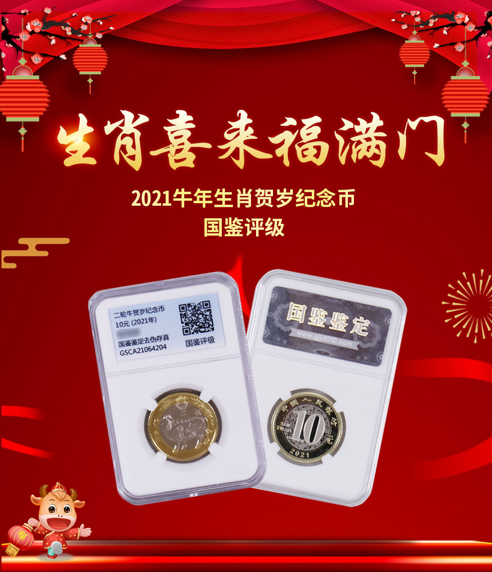  【评级币】2021牛年生肖贺岁纪念币 国鉴评级